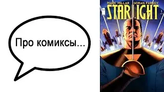 Про комиксы... Starlight