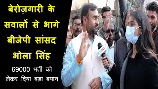 बेरोज़गारी के सवालों से भागे BJP सांसद Bhola Singh , 69000 भर्ती को लेकर दिया बड़ा बयान