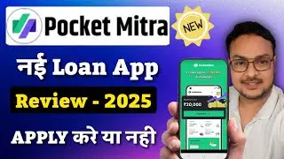 New Pocketmitra Loan App - Review 🔥 | Pocket Mitra Loan App पर Apply करें या नहीं?