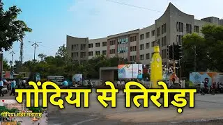 गोंदिया से तिरोड़ा | Gondia To Tiroda | Gondia City | Tiroda City | Tirora | Gondia tourist places |