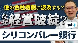 【シリコンバレー銀行(SVB)ゆうちょ銀行と比較】なぜ経営破綻した？他の金融機関に波及する？　2023年3月14日
