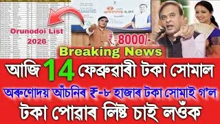 Assamese News Today 12 February, Orunodoi Asoni ₹-8000 Big Update, Assamese Tranding News, Orunodoi 