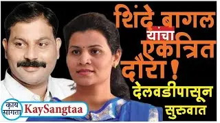 शिंदे - बागल यांचा एकत्रित राहणार गावभेट दौरा! देलवडीपासून रविवारी होणार सुरुवात