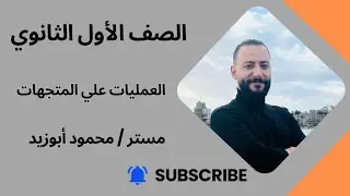 الدرس التالت ( العمليات علي المتجهات ) هندسة 💪 شرح مبسط + أمثلة للتوضيح👌 اولي ثانوي ترم ثاني