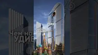Что нас ждёт в 2026? Москва продолжает стремительно развиваться, и темпы, кажется, только растут