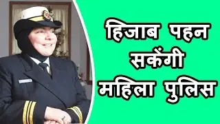 Canada में Muslim Women Police Officer पहन सकेंगी Hijab, RCMP ने दी इजाजत