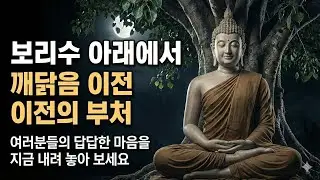 보리수 아래에서 깨달음 이전의 부처