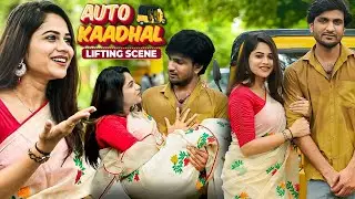 Teacher மேல LOVE வந்தா ❤️ Auto Kaadhal Romantic Lifting Scene 😍 Chill Pannu Maapi
