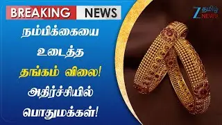 Gold | Silver | Rate | தங்கம் விலை குறைய வாய்ப்பே இல்லையா... இல்லத்தரசிகள் கவலை!
