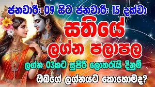 Sathiye Lagna Palapala January 09 to January 15,2025 | Weekly Horoscope | Dawase Visthre