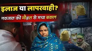 नवजात की मौ#त | Children Hospital पर लापरवाही के आरोप | Hospital Sealed