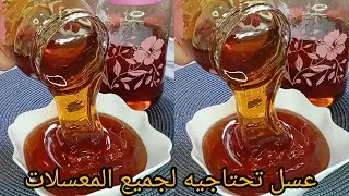 عسل تحتاجيه لجميع المعسلات ناجح100 لشهر رمضان وبطريقة سهلة جربوه بهاذ الطريقة مبسطة