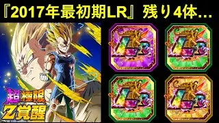 【ドッカンバトル】『2017年最初期ガシャ産LR』残り4体&hellip;。超極限に期待出来るのは誰？