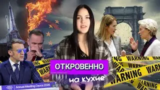 ⚡️Развал Евросоюза, часики тикают. Почему развалится ЕС и какие уже есть предпосылки? 