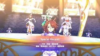 ウマ娘「Special Record!」キセキ、アーモンドアイ（未実装）、デアリングタクト（未実装）、カレンブーケドール（未実装） ※4K・AI補正60fps【PCM32bit音源】
