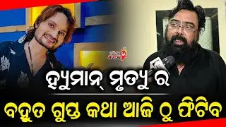 ହ୍ୟୁମାନ୍ ମୃତ୍ଯୁ ର ବହୁତ ଗୁପ୍ତ କଥା ଆଜି ଠୁ ଫିଟିବ - Humane Sagar || Jeetu Mangraj || Odia Mirchi