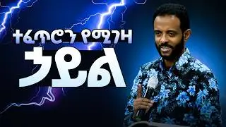 Dr  Tesfahun and prophet Brook Teaching deliverance healing and prophecy