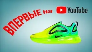ВПЕРВЫЕ на YouTube: ЗАПАКОВКА Nike Air Max 720