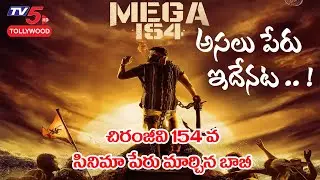 Chiranjeevi 154 Movie Name Updates  | #Mega 154 Movie Name | Bobby | DSP | #Chiru154 | TV5 Tollywood
