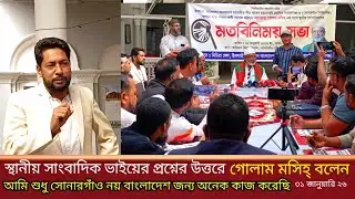  স্থানীয় সাংবাদিক ভাইয়ের কঠিন  প্রশ্নের উত্তর দিলেন  জননেতা আলহাজ্ব গোলাম মসিহ্ নারায়ণগঞ্জ ৩ 