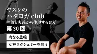 【ダイジェスト】ヤスシのハタヨガclub 第30回「内なる豊穣女神ラクシュミーを想う」 _2025年10月19日開催＠yoggyair