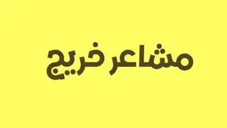 مشاعر خريج | نادي بناء وعطاء | 1444هـ