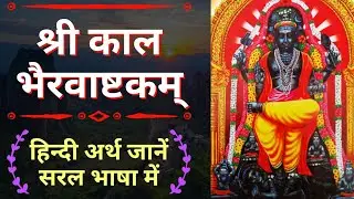 Kalabhairavashtak meaning in hindi श्री कालभैरवाष्टक स्तोत्र हिन्दी अर्थ || kaal bhairav ashtakam