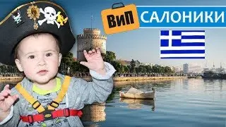 Салоники, Греция ⛲ Отдых осенью - акрополь, башня, набережная, цены и морская прогулка