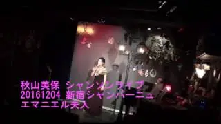 秋山美保 エマニエル夫人 20161204