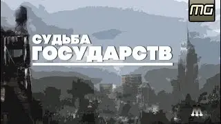 ВСЕЛЕННАЯ Метро 2033 - СУДЬБА государств.