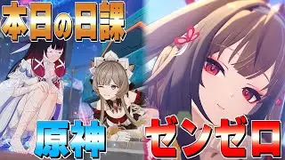 【原神/ZZZ】日課と探索