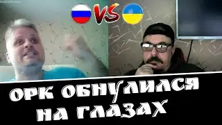 Орк нокаутирован в чатрулетке