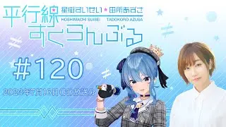 #120『星街すいせい・田所あずさ　平行線すくらんぶる』(2023年7月16日放送分)