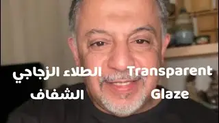الطلاء الزجاجي الشفاف transparent glaze اهميته انواعه تركيباته