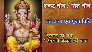 सकट चौथ (Sakat Chauth) की कथा,1. कुम्हार और बलि की कथा,2. देवरानी-जेठानी की कथा