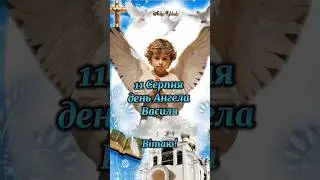 день Ангела Василя 😇 #деньангела #деньянгола#вітанняукраїнською  #вітання #іменини