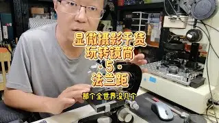 2月12日 显微摄影干货&middot;玩转镜筒&middot;5&middot;法兰距