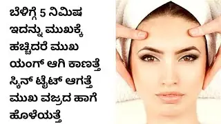 ಬೆಳಿಗ್ಗೆ 5ನಿಮಿಷ ಹಚ್ಚಿ ಮುಖ ಯಂಗ್ ಬೆಳ್ಳಗೆ ಆಗುತ್ತೆ 40 ರಲ್ಲೂ 25ವರ್ಷದವರಾಗಿ ಕಪ್ಪುಕಲೆ ಸನ್ ಟ್ಯಾನ್ ಬಂಗು ಸುಕ್ಕು