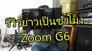 รีวิวมัลติเอฟเฟค ZOOM G6  Multi Effects Guitar Processor