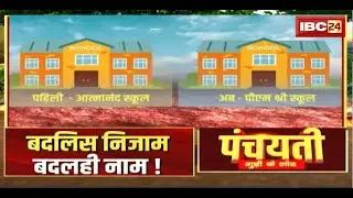 बदलिस निजाम..बदलही नाम! Swami Atmanand School। PM Shri School । CG Politics | Panchayati