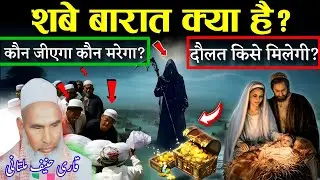 शबे बरात में कौन जिएगा कौन मारेगा 😭 और दौलत कैसे मिलेगी ? जिंदगी बदल देने वाला बयान / Qari Haneef ?