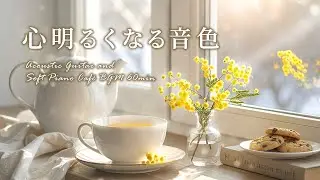 【作業用・癒しBGM60分】心が明るくなる音楽。前向きになるギター＆ピアノ音楽｜作業用・勉強用・読書・カフェ音楽 #cafebgm #chill