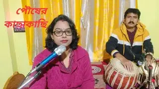 পৌষের কাছাকাছি || মান্না দে || আধুনিক বাংলাগান || শান্তা চক্রবর্ত্তী || Pousher Kachakachi ||