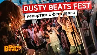 Репортаж с фестиваля Dusty Beats Festival