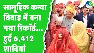 Chhattisgarh Live : Mukhyamantri Samuhik Vivah Yojana के तहत 6,412 जोड़ों ने किया विवाह