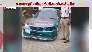 കാർ മോഡിഫൈ ചെയ്ത മലയാളി വിദ്യാർഥിക്ക് പിഴ; ബംഗളൂരു മോട്ടോർ വാഹന വകുപ്പ് 1.11 ലക്ഷം രൂപ പിഴ ചുമത്തി