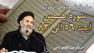 سوره یس  آیت 56 الی 83 | ترجمه قرآنکریم| استاد عبدالظاهر داعی