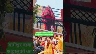बागेश्वर बाबा की माता जी सब श्रद्धालुओं का आशीर्वाद दे रहे हैं #bageshwardham