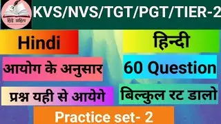 KVS/NVS Vacancy 2025 | KVS NVS TGT PGT Hindi Practice set- 2 KVS/ NVS Tier -2 Hindi Preparation 
