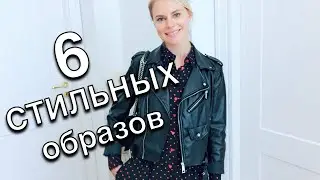 6 stylish look with a black leather jacket - Autumn wardrobe